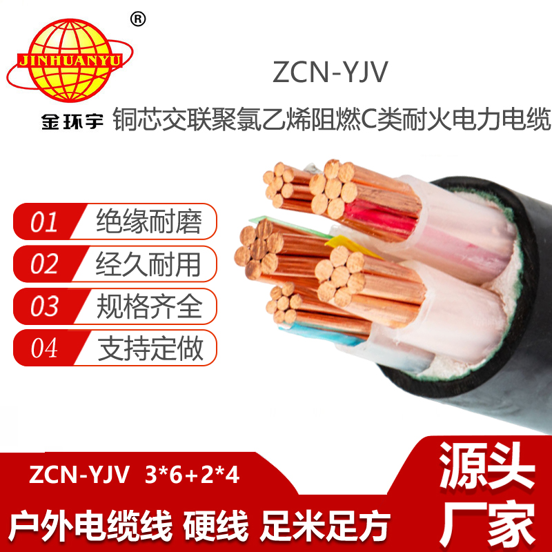 金環(huán)宇電線電纜 深圳阻燃耐火電力電纜ZCN-YJV 3X6+2X4平方 銅芯yjv電纜