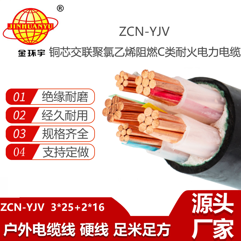 金環(huán)宇電線電纜 yjv電力電纜 阻燃耐火電線電纜ZCN-YJV 3X25+2X16平方