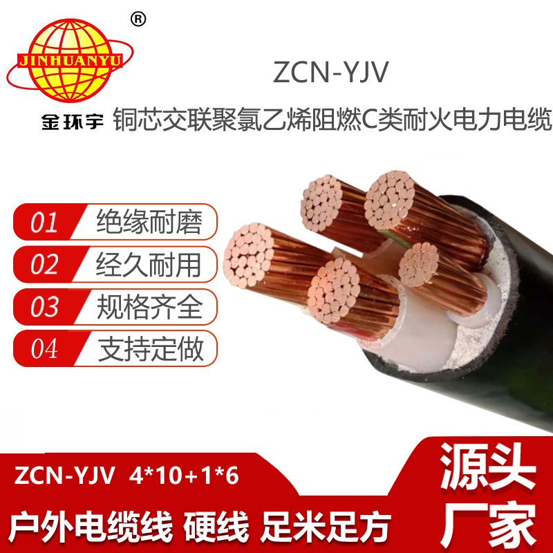 金環(huán)宇電線電纜 四相五線yjv電纜 ZCN-YJV4X10+1X6平方 阻燃耐火電纜