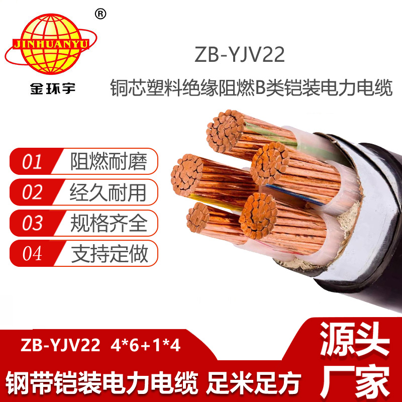 金環(huán)宇電線電纜 深圳yjv22電纜ZB-YJV22-4X6+1X4 阻燃b級鎧裝電力電纜