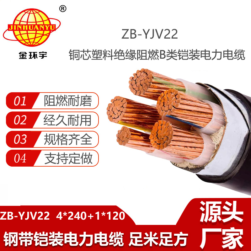 金環(huán)宇電線電纜 ZB-YJV22-4X240+1X120低壓電力電纜yjv22阻燃鎧裝電纜