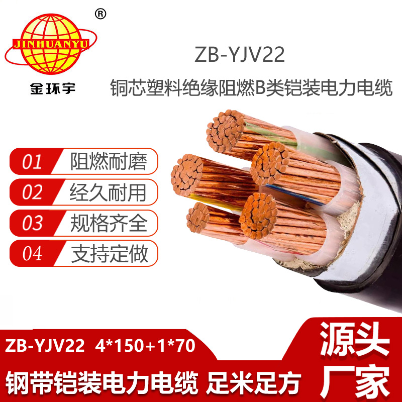 金環(huán)宇電線電纜 四相五線電力電纜 阻燃鎧裝電纜ZB-YJV22-4X150+1X70平方