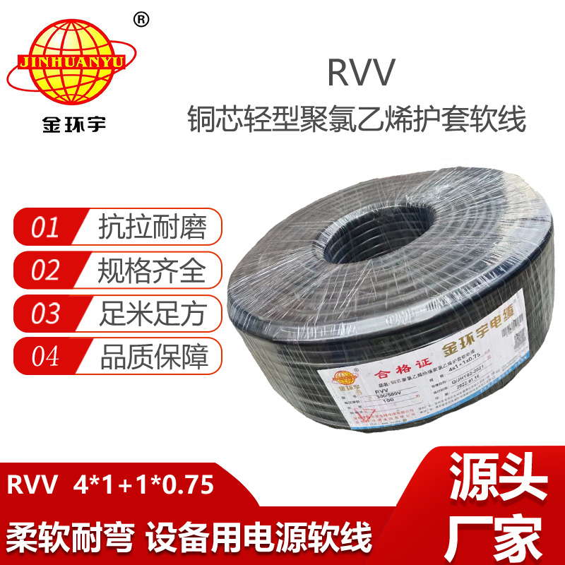 金環(huán)宇電線電纜 深圳rvv電纜報價RVV 4x1+1x0.75平方 rvv電纜規(guī)格