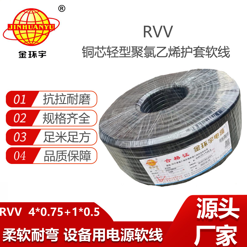 金環(huán)宇電線電纜 RVV 4X0.75+1x0.5平方 5芯rvv電源線 軟護套電纜