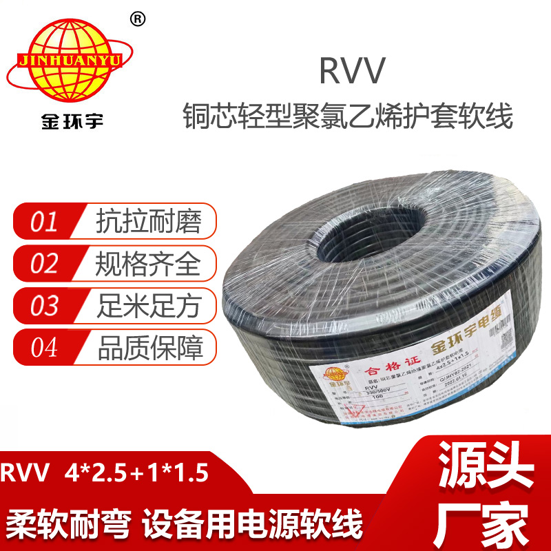 金環(huán)宇電線電纜 rvv多芯電纜 深圳rvv電纜價格RVV4x2.5+1x1.5平方