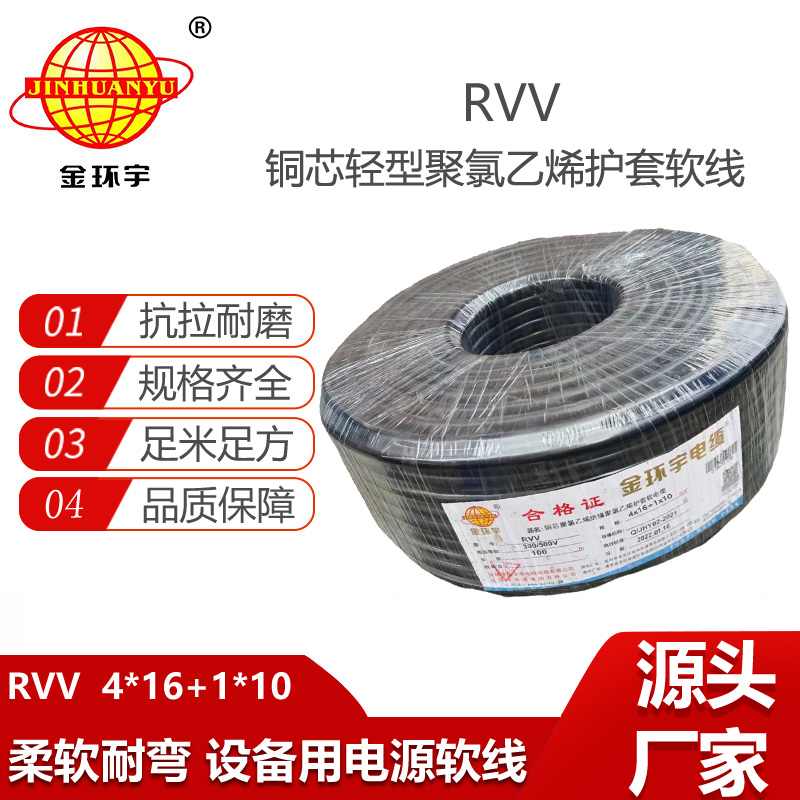 金環(huán)宇電線電纜 RVV4x16+1x10平方 rvv護套電纜 rvv電源線價格