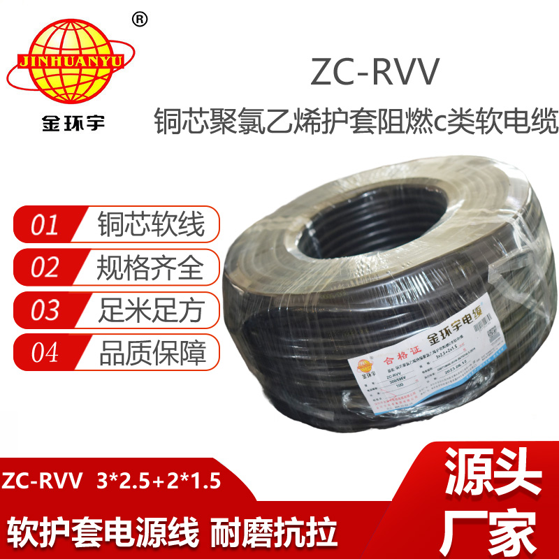 金環(huán)宇電線電纜 深圳rvv電纜 c級(jí)阻燃電纜ZC-RVV 3X2.5+2X1.5平方