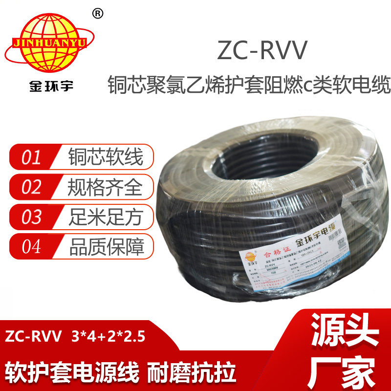 金環(huán)宇電線電纜 ZC-RVV 3X4+2X2.5平方 c類(lèi)阻燃電纜 護(hù)套軟電纜rvv