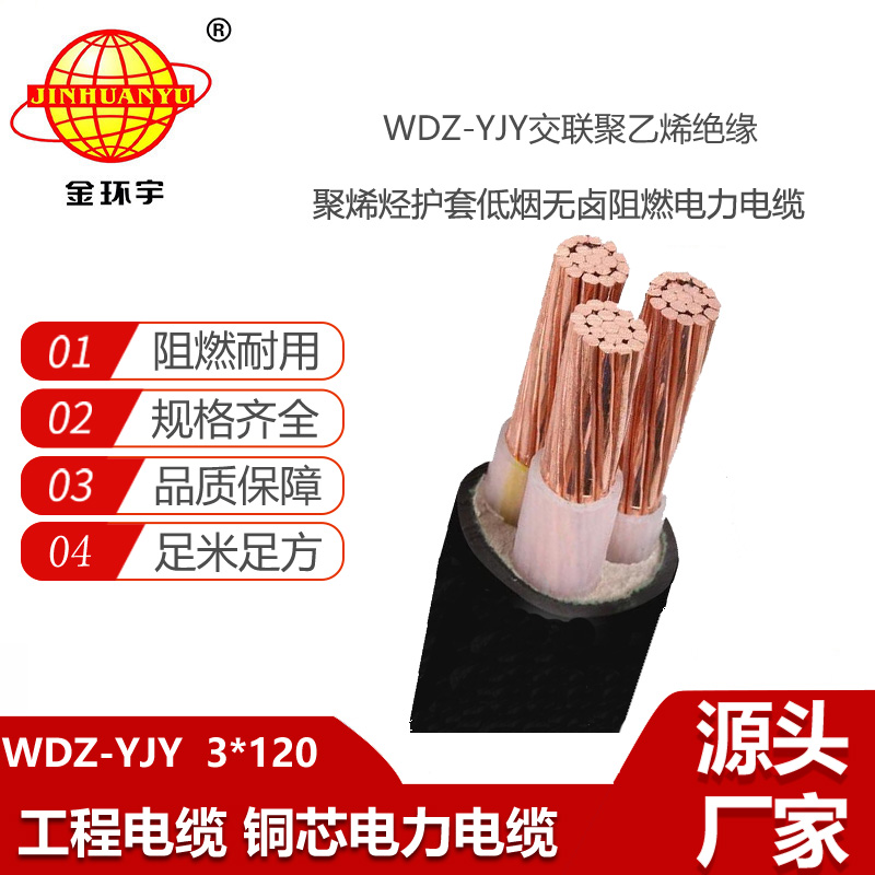 金環(huán)宇電線電纜 阻燃低煙無(wú)鹵電纜電纜WDZ-YJY 3X120平方