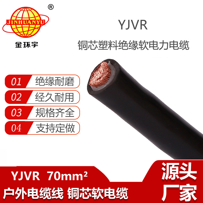 金環(huán)宇電線電纜 低壓電力電纜 YJVR 70平方 yjvr軟電纜  室外電纜