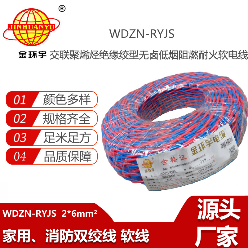 金環(huán)宇電線電纜 WDZN-RYJS 2X6 低煙無鹵阻燃耐火交織線 銅芯RVS電纜