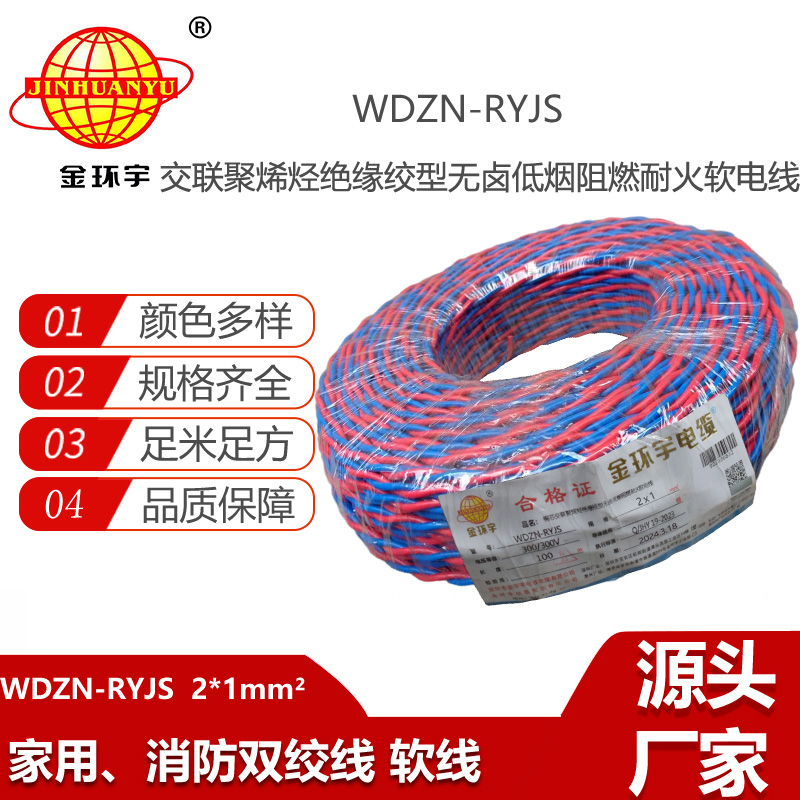 金環(huán)宇電線電纜 WDZN-RYJS 2X1平方 低煙無鹵阻燃耐火線 ryjs雙絞線