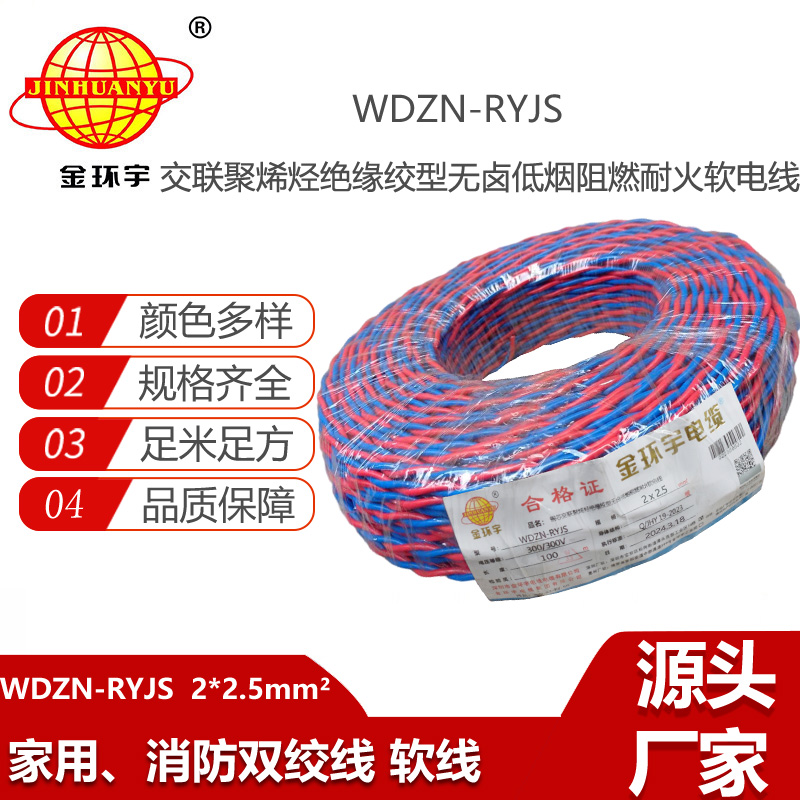 金環(huán)宇電線電纜 WDZN-RYJS 2x2.5消防線 低煙無鹵阻燃耐火花線