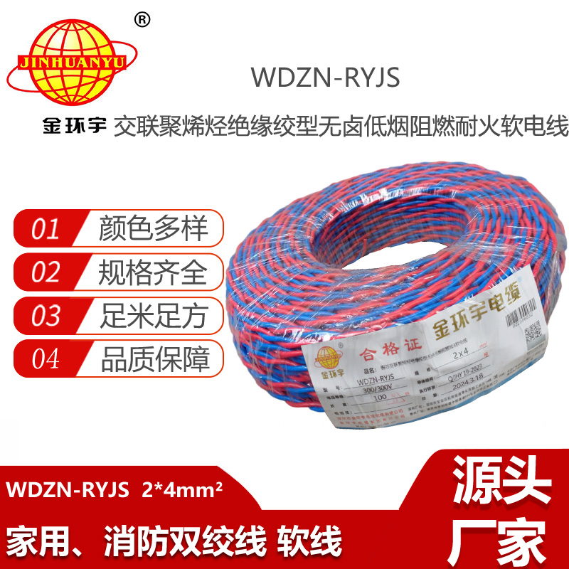 金環(huán)宇電線電纜 銅芯雙絞線WDZN-RYJS 2X4 低煙無鹵阻燃耐火電源線rvs