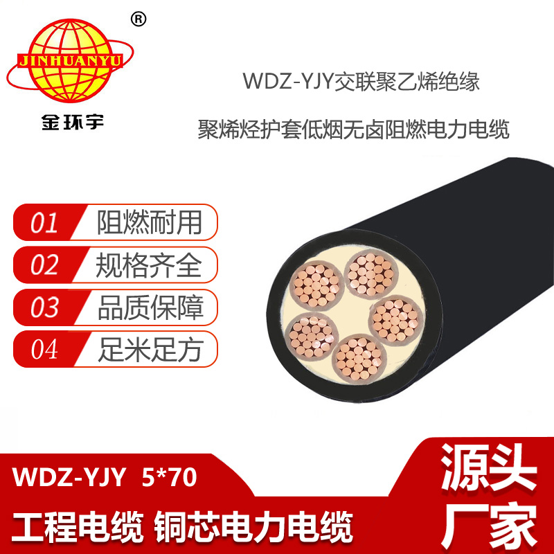 金環(huán)宇電線電纜 wdz-yjy電纜 WDZ-YJY 5X70平方 低煙無鹵阻燃電纜