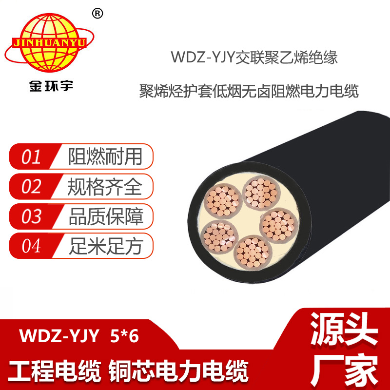 金環(huán)宇電線電纜 低壓交聯(lián)電纜WDZ-YJY 5X6平方 無鹵低煙電纜