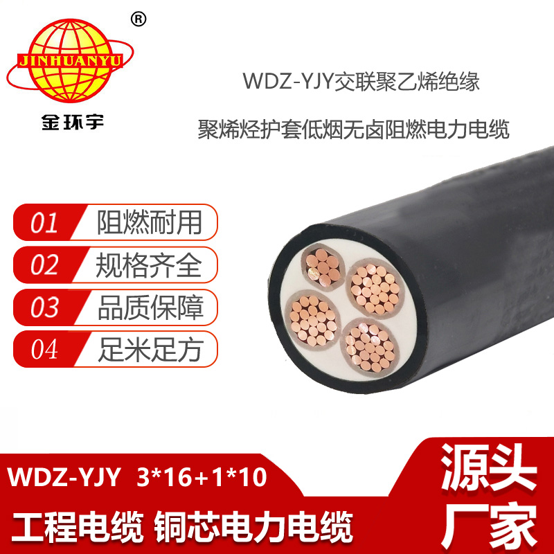 金環(huán)宇電線電纜 WDZ-YJY 3X16+1X10平方  深圳低煙無鹵電力電纜