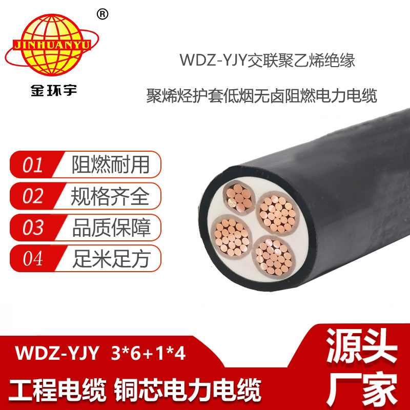 金環(huán)宇電線電纜 三相四線 低煙無鹵電纜WDZ-YJY 3X6+1X4 電力電纜