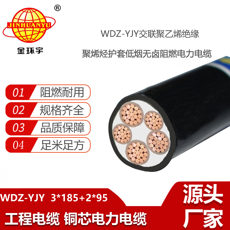 金環(huán)宇電線電纜 WDZ-YJY 3X185+2X95平方 銅芯低煙無鹵絕緣電纜