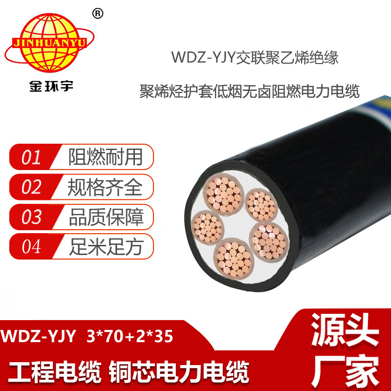 金環(huán)宇電線電纜 wdz-yjy電纜WDZ-YJY 3X70+2X35 低煙無鹵電線電纜
