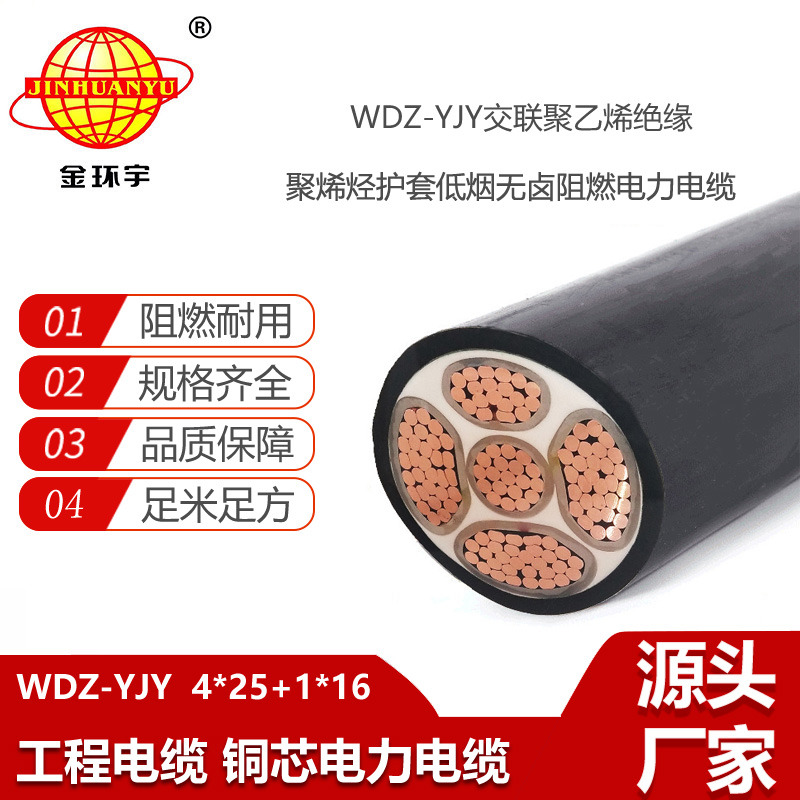 金環(huán)宇電線電纜 低煙無鹵電纜4相5線電力電纜WDZ-YJY 4X25+1X10