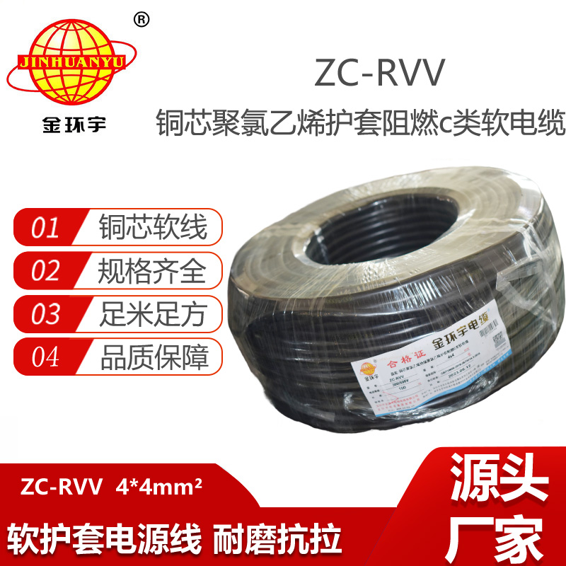金環(huán)宇電線電纜 阻燃電纜ZC-RVV4*4平方rvv軟電纜 設(shè)備電源電纜線