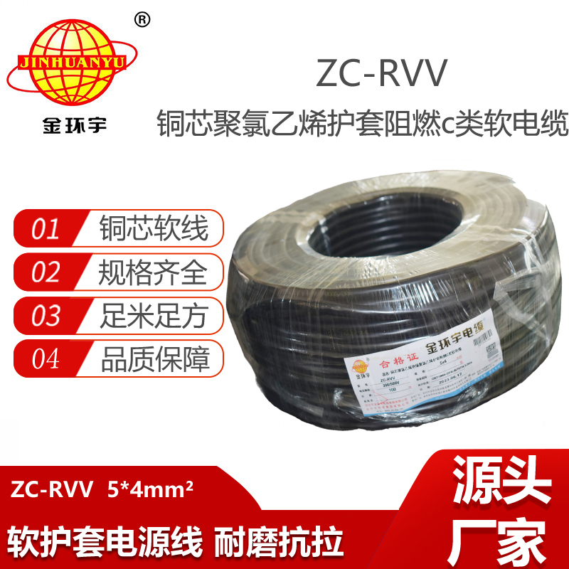 金環(huán)宇電線電纜 rvv電纜ZC-RVV 5X4平方 c級阻燃軟護(hù)套電纜 足米