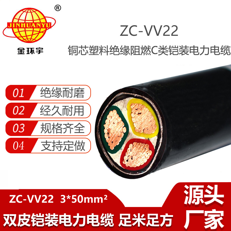 金環(huán)宇電線電纜 低壓電力電纜ZC-VV22-3X50平方 阻燃鎧裝電纜
