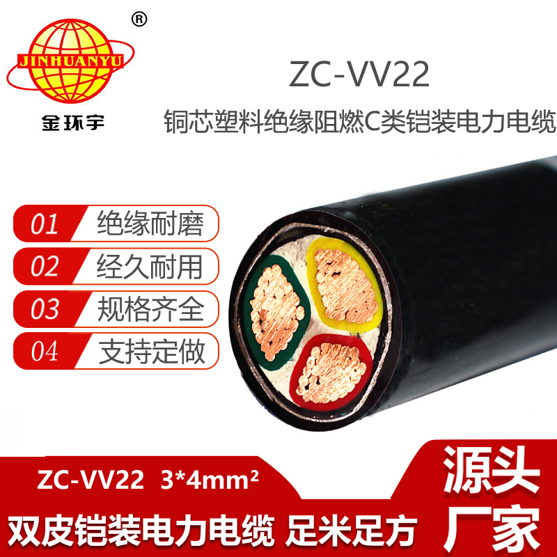 金環(huán)宇電線電纜 ZC-VV22-3X4阻燃c類鎧裝電纜 vv22電力電纜