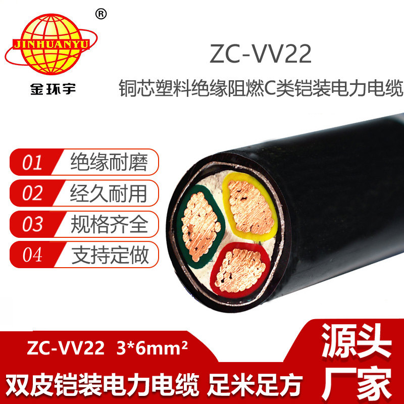 金環(huán)宇電線電纜 c級阻燃電纜ZC-VV22-3X6平方 鎧裝電纜vv22