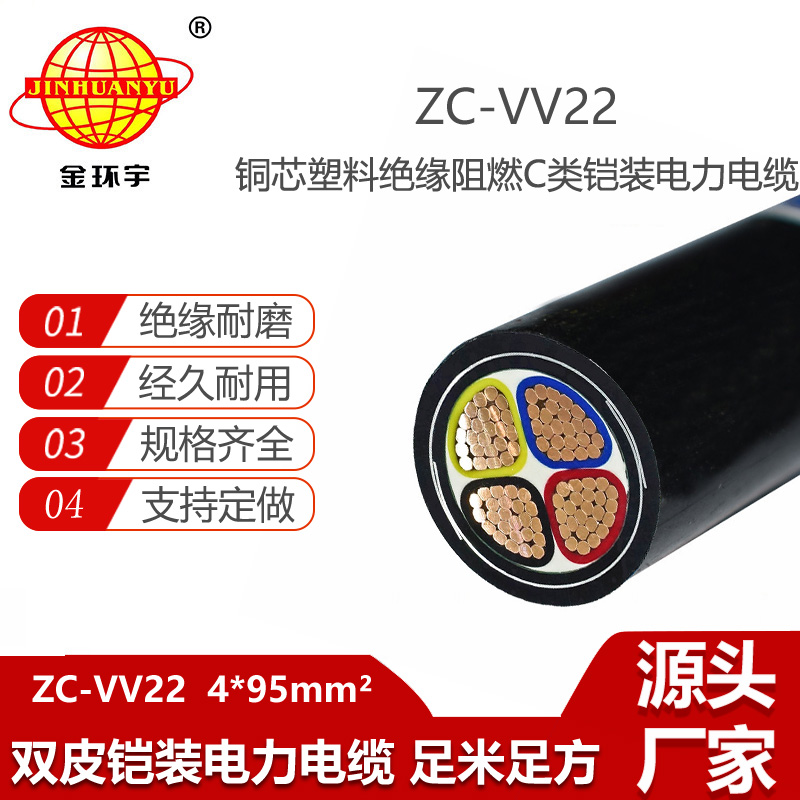 金環(huán)宇電線電纜 阻燃c級(jí)電纜 vv22鎧裝電纜ZC-VV22-4X95平方