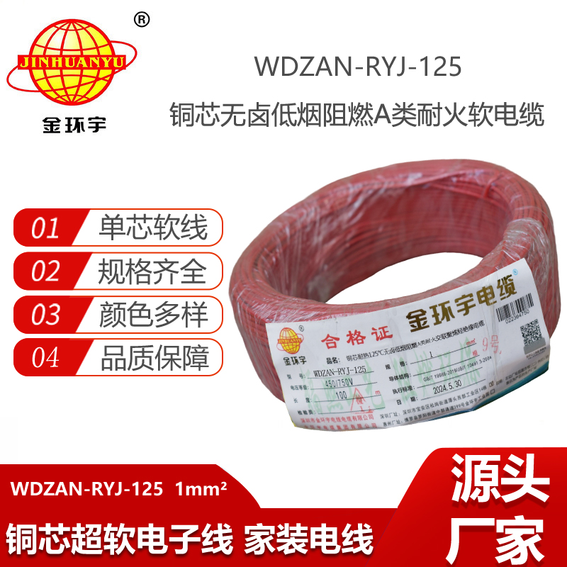 金環(huán)宇電線(xiàn)電纜 a級(jí)阻燃耐火無(wú)鹵低煙電線(xiàn)WDZAN-RYJ-125耐熱1平方電子線(xiàn)