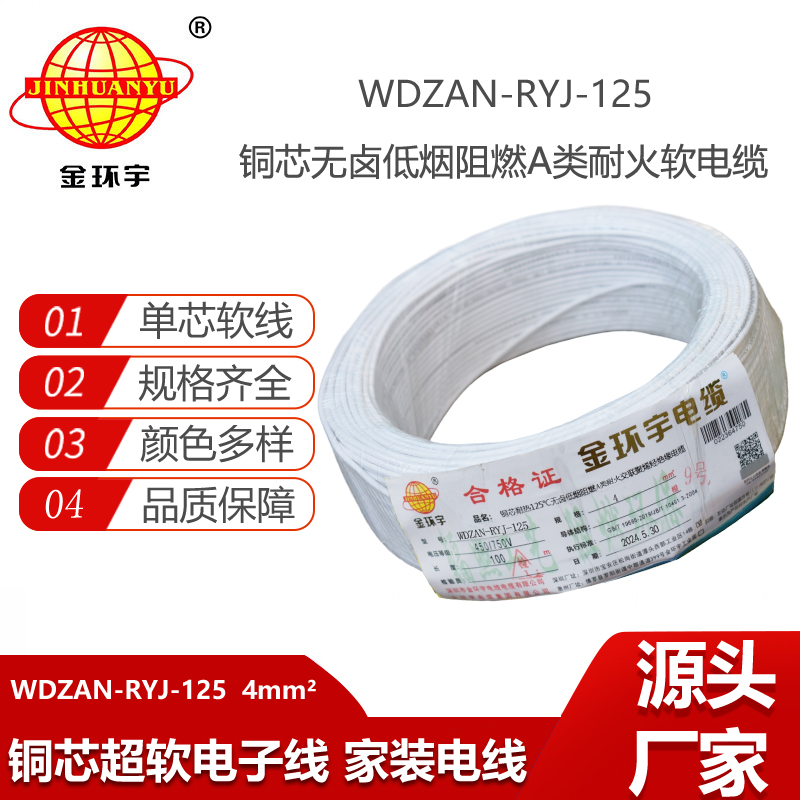 金環(huán)宇電線(xiàn)電纜 WDZAN-RYJ-125耐熱低煙無(wú)鹵阻燃耐火4平方軟電線(xiàn) rv導(dǎo)線(xiàn)