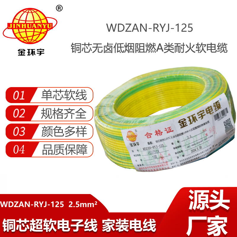 金環(huán)宇電線(xiàn)電纜 2.5平方家用電線(xiàn) 低煙無(wú)鹵a級(jí)阻燃耐火軟線(xiàn)WDZAN-RYJ-125