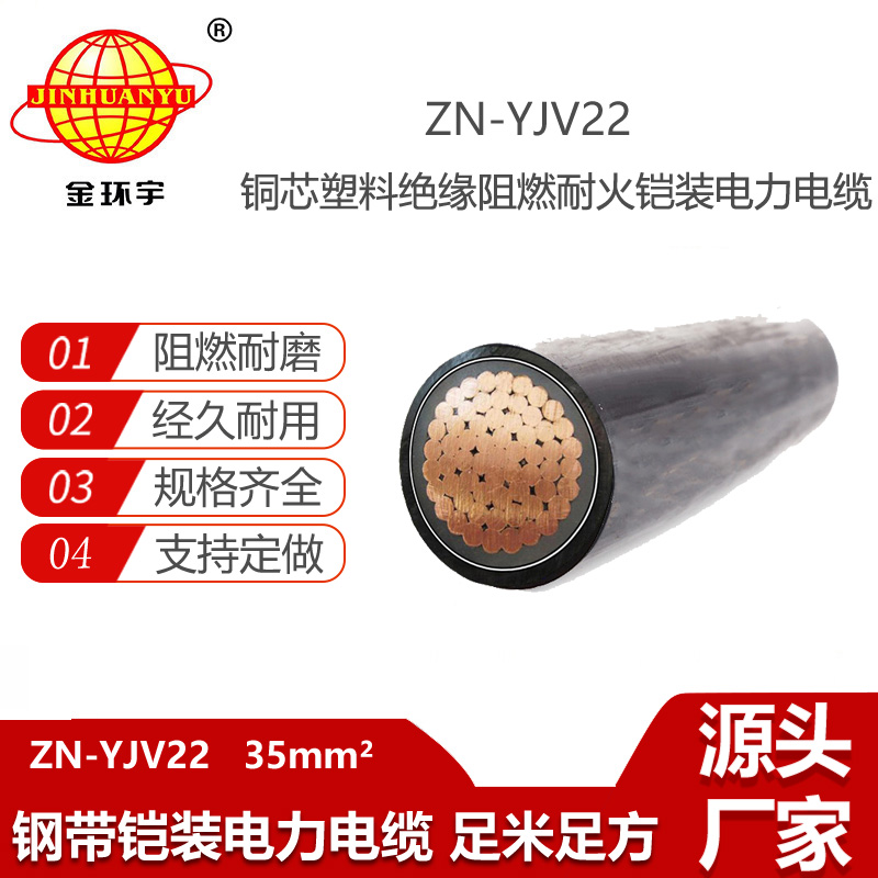 金環(huán)宇電線電纜 深圳阻燃耐火鎧裝電力電纜ZN-YJV22-35平方 yjv22電纜