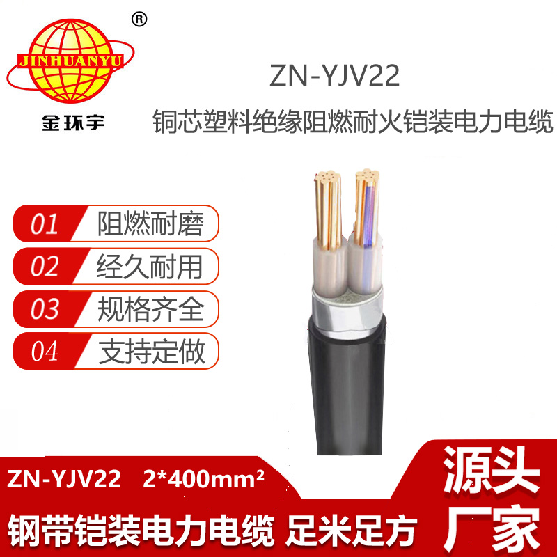 金環(huán)宇電線電纜 阻燃耐火yjv22電纜ZN-YJV22-2X400 室外鋼帶鎧裝電纜價(jià)格