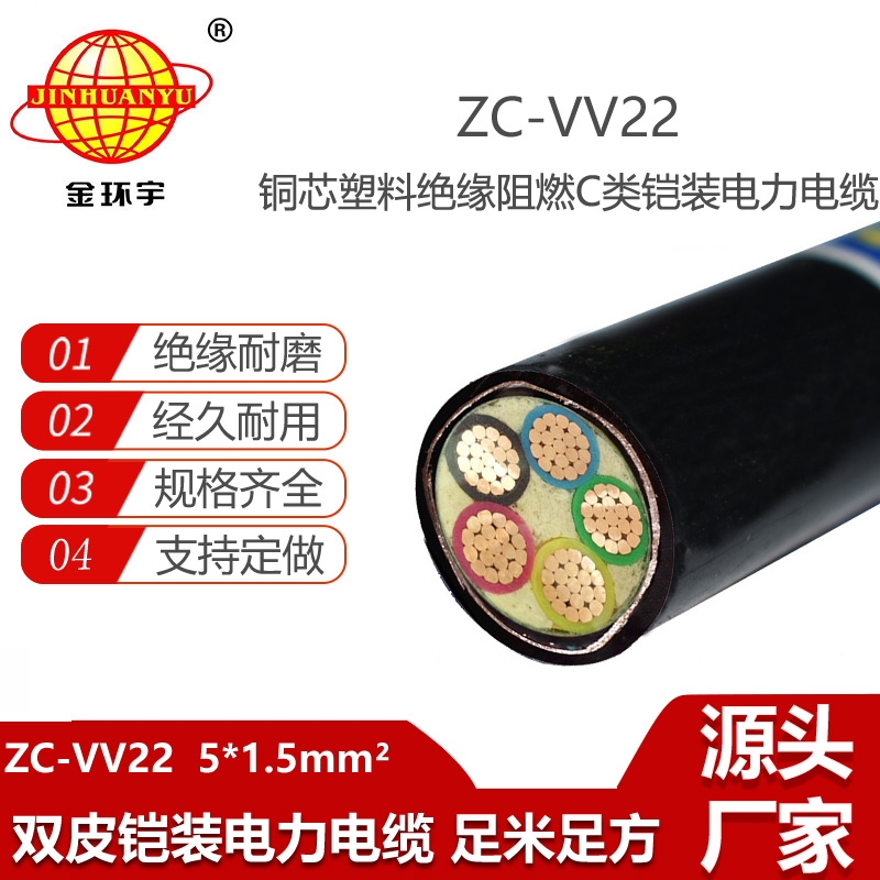 金環(huán)宇電線電纜 5芯vv22電力電纜ZC--VV22-5X1.5平方 鎧裝電纜