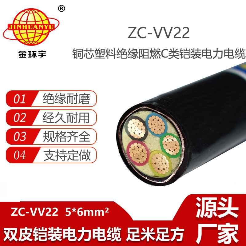 金環(huán)宇電線電纜 深圳vv22鎧裝電纜ZC-VV22-5X6平方 低壓交聯(lián)電纜