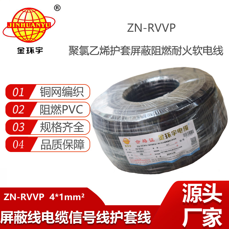 金環(huán)宇電線電纜 ZN-RVVP 4X1 阻燃耐火銅編織屏蔽軟電纜 四芯屏蔽線纜