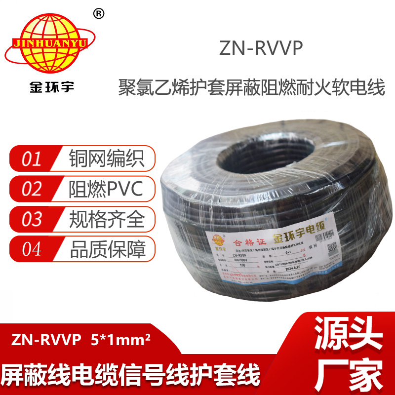 金環(huán)宇電線電纜 ZN-RVVP 5X1平方 銅編織阻燃耐火屏蔽軟電纜價(jià)格