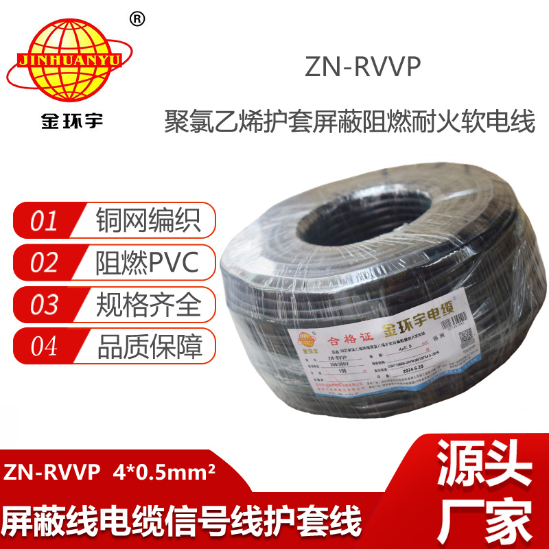 金環(huán)宇電線電纜 ZN-RVVP 4X0.5平方 屏蔽軟電纜rvvp阻燃耐火電纜批發(fā)