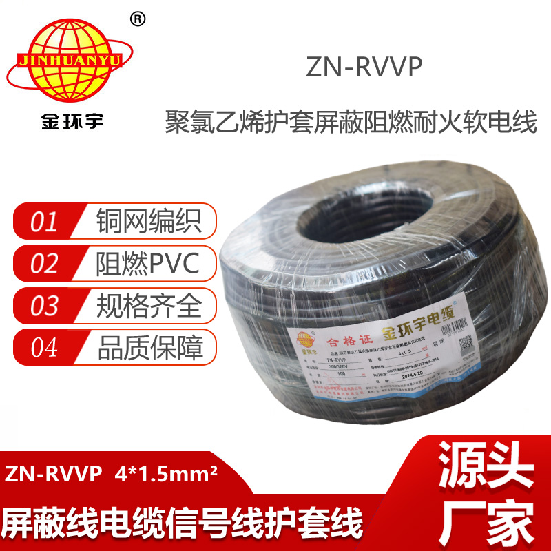 金環(huán)宇電線電纜 四芯屏蔽電纜線 ZN-RVVP4X1.5 耐火阻燃屏蔽電纜價(jià)格