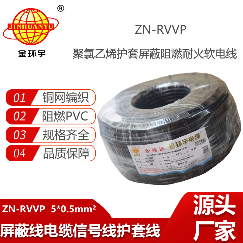 金環(huán)宇電線電纜 5芯屏蔽電纜rvvp  阻燃耐火電纜ZN-RVVP 5X0.5平方