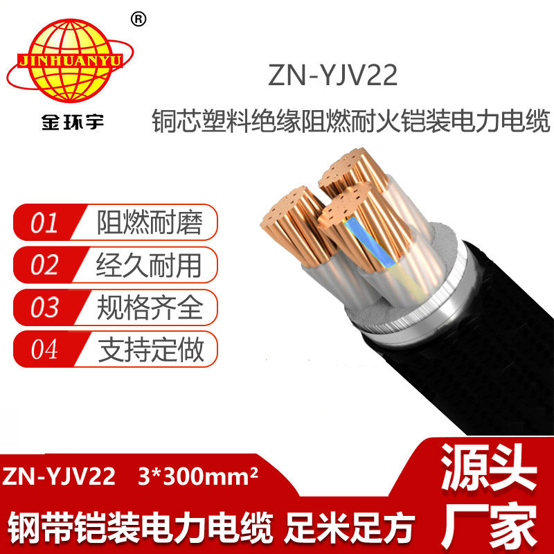 金環(huán)宇電線電纜 阻燃鎧裝銅芯電纜ZN-YJV22-3X300平方 yjv22耐火電線電纜