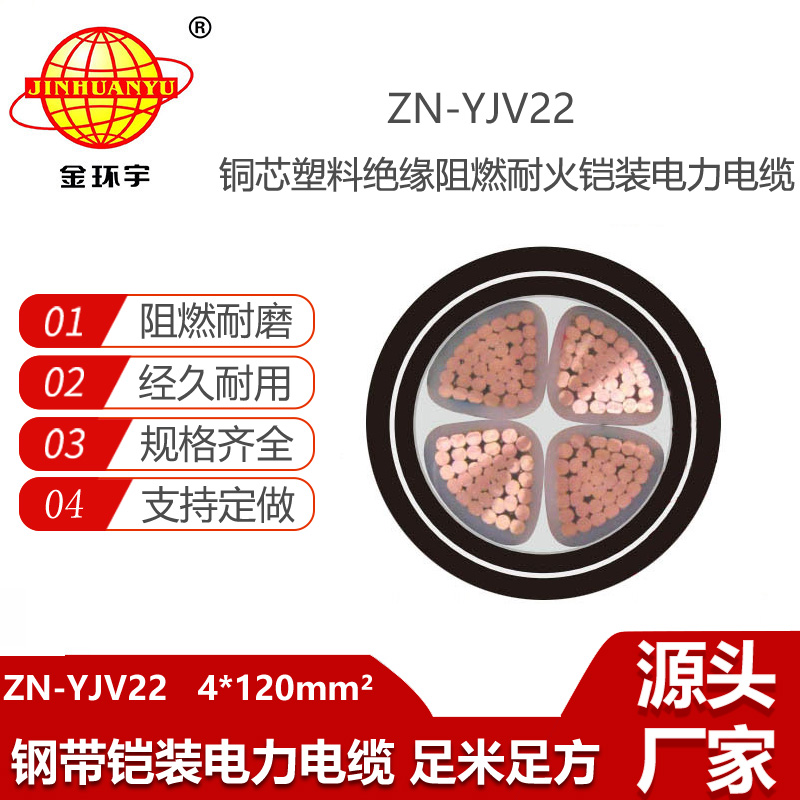 金環(huán)宇電線電纜 yjv22電力電纜鎧裝 ZN-YJV22-4X120平方 阻燃耐火電線電纜