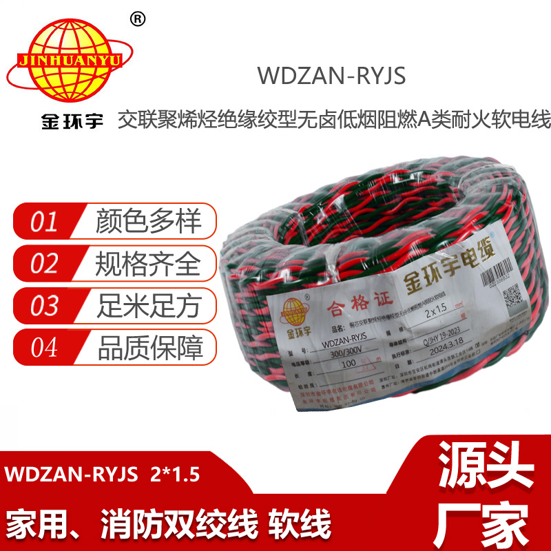 金環(huán)宇電線電纜 低煙無鹵a類阻燃耐火電纜WDZAN-RYJS 2X1.5平方