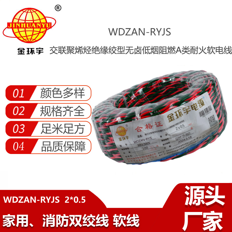 金環(huán)宇電線電纜 WDZAN-RYJS 2X0.5低煙無鹵阻燃A類耐火雙絞軟線