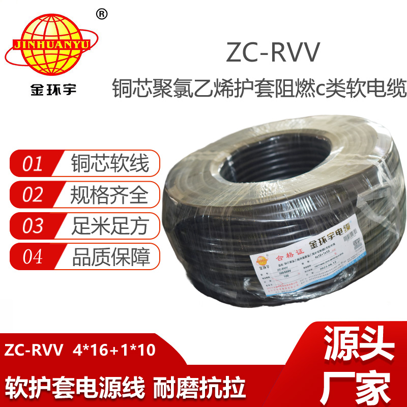 金環(huán)宇電線電纜 rvv電源線 ZC-RVV4X16+1X10平方 深圳阻燃c類電纜