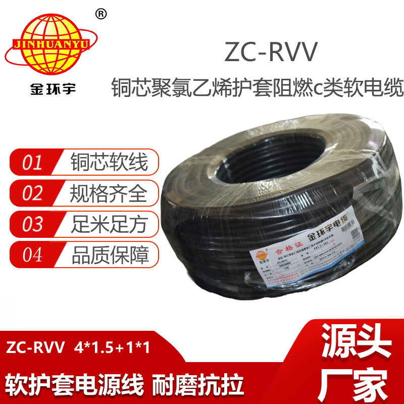 金環(huán)宇電線電纜 c類阻燃rvv電纜 軟護(hù)套電源線ZC-RVV4X1.5+1X1