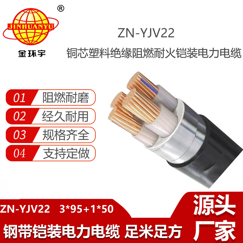 金環(huán)宇電線電纜 阻燃耐火yjv22四芯鎧裝電纜ZN-YJV22-3X95+1X50平方